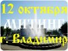 г. Владимир 12 октября 2013 г. в 12:00 МИТИНГ за закон "О Родовых поместьях"